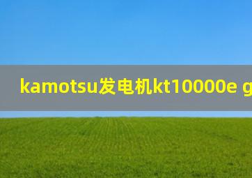 kamotsu发电机kt10000e generator